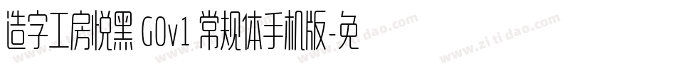 造字工房悦黑 G0v1 常规体手机版字体转换